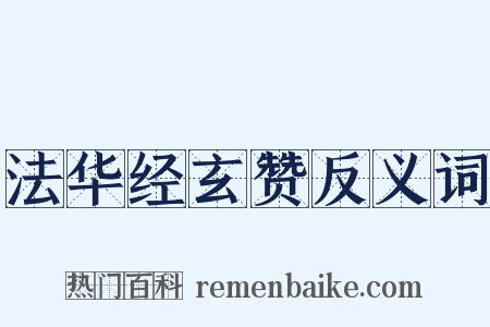 法华经玄赞反义词是什么意思的图片